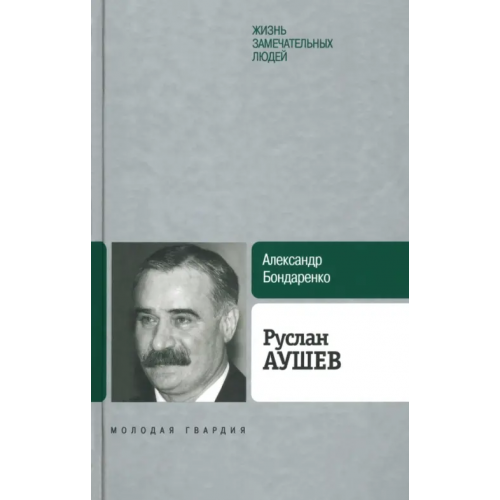 Молодая гвардия Руслан Аушев Бондаренко Александр Юльевич