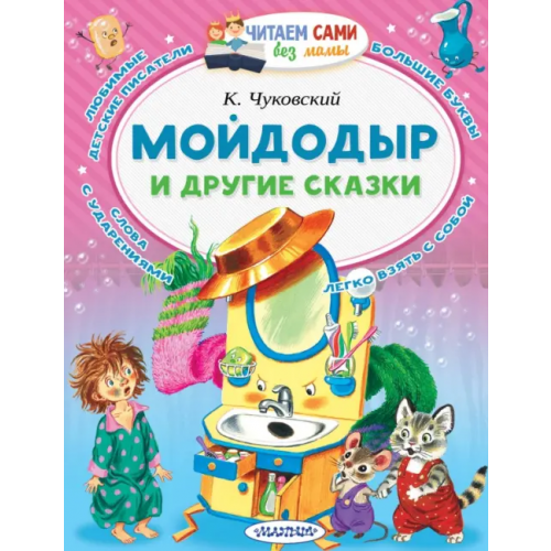 Малыш Мойдодыр и другие сказки Чуковский Корней Иванович