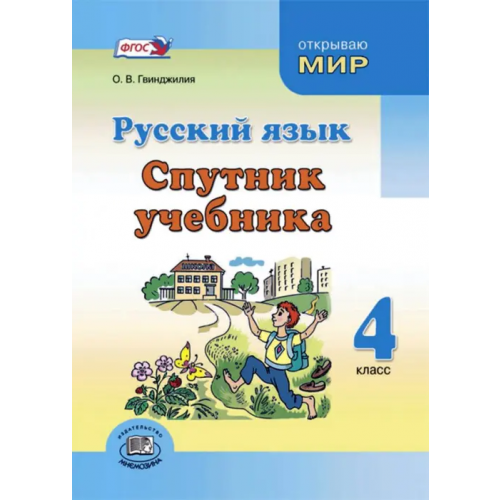 Мнемозина Русский язык. 4 класс. Спутник учебника. Пособие для учащихся Гвинджилия Ольга Витальевна