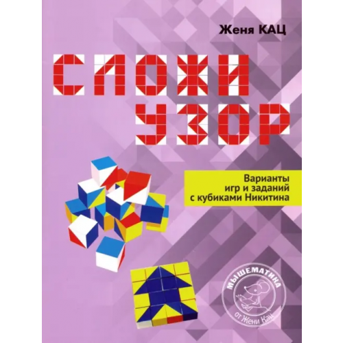 МЦНМО Сложи узор. Варианты игр и заданий с кубиками Никитина Кац Женя