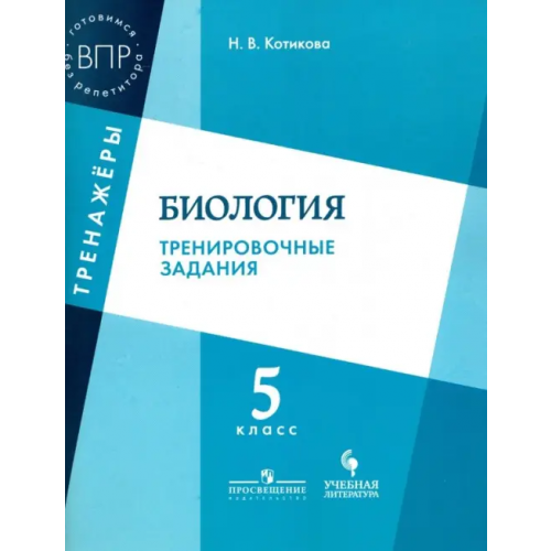 Просвещение Биология. 5 класс. Тренировочные задания. ФГОС Котикова Наталья Всеволодовна