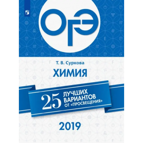 Просвещение ОГЭ-2019. Химия. 25 лучших вариантов Суркова Татьяна Владимировна