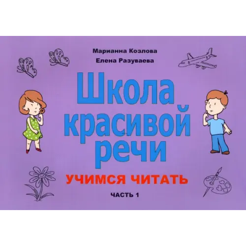 Секачев В Школа красивой речи. Учимся читать. Часть 1 Разуваева Елена Валерьевна, Козлова Марианна Вадимовна