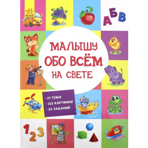 Ранок Малышу обо всём на свете