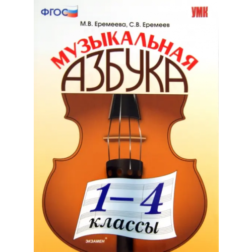 Экзамен Музыкальная азбука. 1-4 классы. ФГОС Еремеев Сергей Васильевич, Еремеева Марина Владимировна