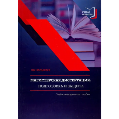 Квант-Медиа Магистерская диссертация. Подготовка и защита. Учебно-методическое пособие Мардахаев Лев Владимирович
