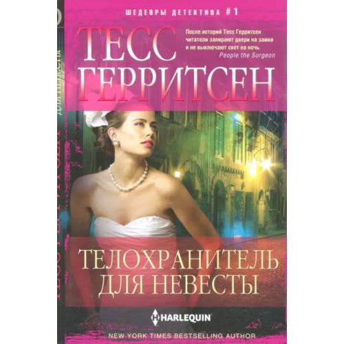 Центрполиграф Телохранитель для невесты Герритсен Тесс