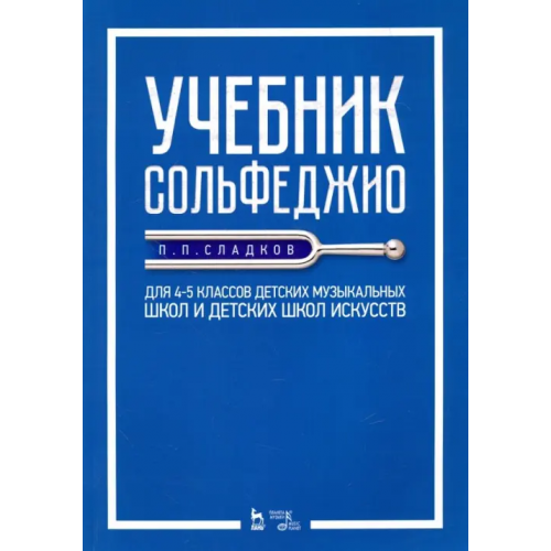 Планета Музыки Учебник сольфеджио. Для 4-5 классов детских музыкальных школ и детских школ искусств. Учебник Сладков Павел Порфирьевич