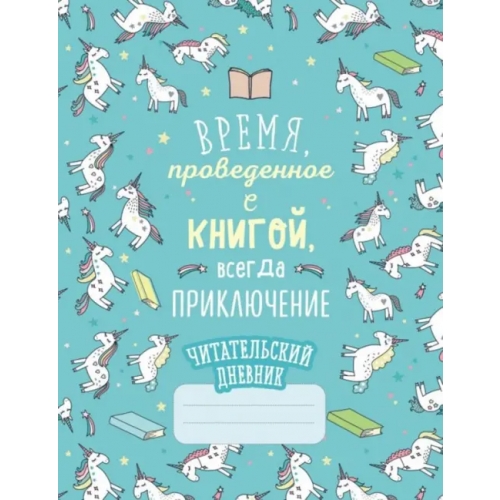 Бомбора Читательский дневник. Единороги. Время, проведенное с книгой, всегда приключение