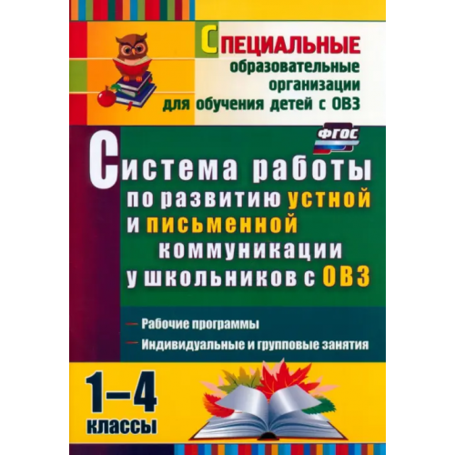 Учитель Система работы по развитию устной и письменной коммуникации у детей с ОВЗ. 1-4 классы. ФГОС Бакисова Лариса Олеговна