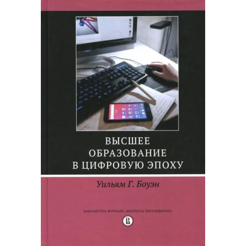 Издательский Дом ВШЭ Высшее образование в цифровую эпоху Боуэн Уильям Г
