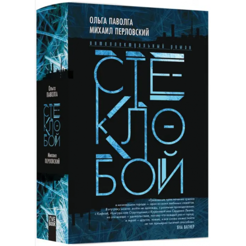 Livebook Стеклобой Паволга Ольга, Перловский Михаил