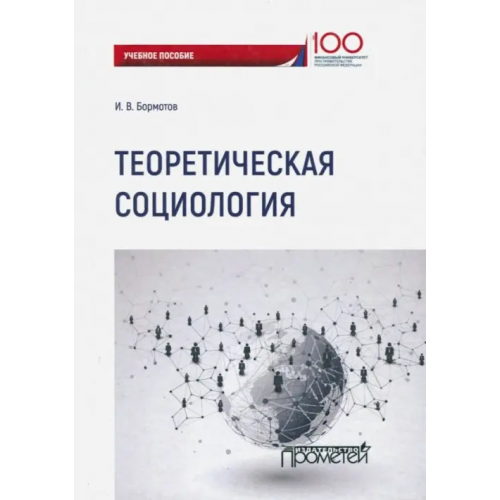 Прометей Теоретическая социология. Учебное пособие Бормотов Игорь Владимирович