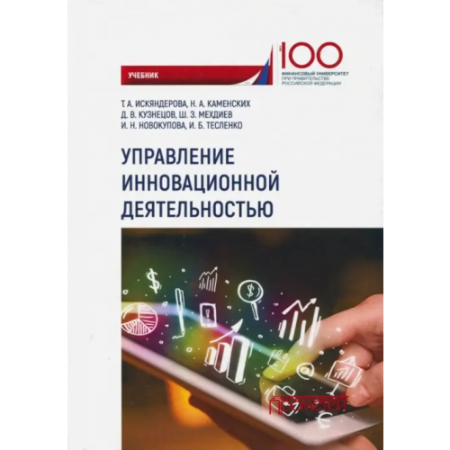 Прометей Управление инновационной деятельностью. Учебник Искяндерова Татьяна Андреевна, Каменских Н. А., Кузнецов Д. В