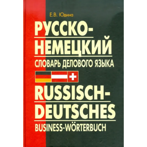 Каро Русско-немецкий словарь делового языка. Актуальный словарь с учетом новой орфографии Юдина Елена Васильевна