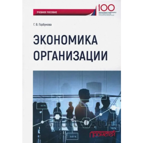 Прометей Экономика организации. Учебное пособие Горбунова Галина Владимировна