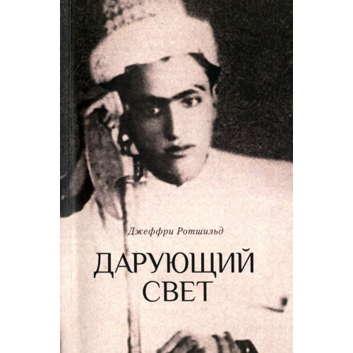 Ганга Дарующий свет. Биография д-ра Джавада Нурбахша Ротшильд Джеффри