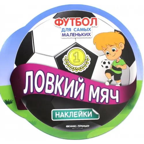 Феникс-Премьер Ловкий мяч. Книжка с наклейками