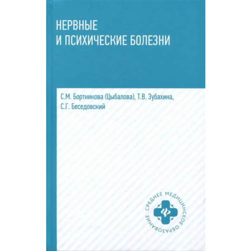 Феникс Нервные и психические болезни. Учебное пособие Бортникова Светлана Марковна, Зубахина Татьяна Вячеславовна, Беседовский Станислав Григорьевич