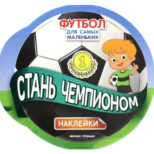 Феникс-Премьер Стань чемпионом. Книжка с наклейками
