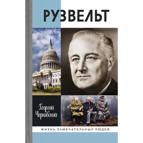 Молодая гвардия Франклин Рузвельт Чернявский Георгий Иосифович