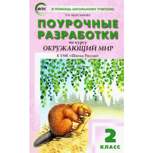 Вако Окружающий мир. 2 класс. Поурочные разработки К УМК А.А. Плешакова "Школа России". ФГОС Максимова Татьяна Николаевна