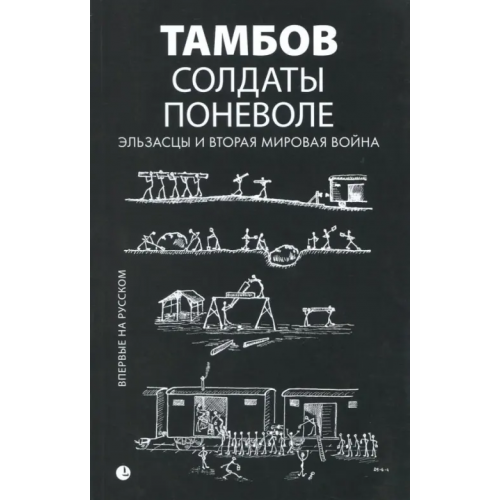 Ред.-изд. центр Культ-информ-пресс Солдаты поневоле. Эльзасцы и Вторая мировая война Риб Жоффруа, Даннер Люсьен, Кемпф Жан, Клерляйн Бернар