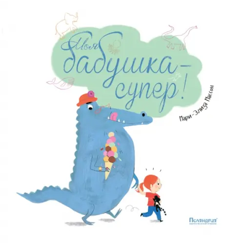 Поляндрия Моя бабушка - супер! Массон Мари-Элиза