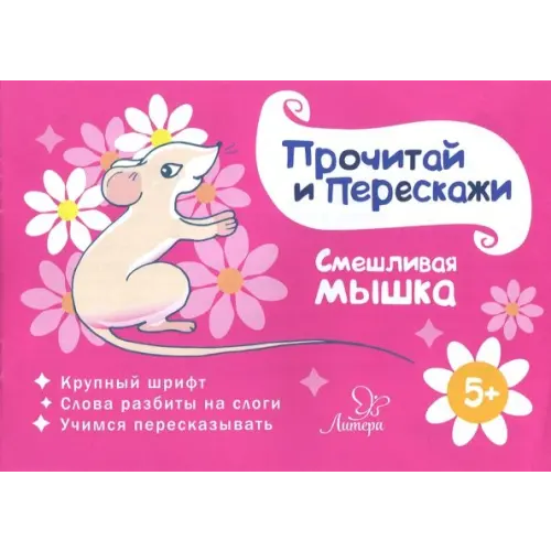 Литера Смешливая мышка Ушинская Татьяна Владимировна