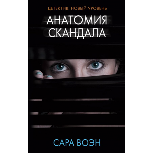 АСТ Анатомия скандала Воэн Сара