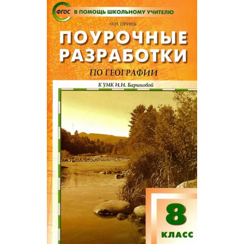 Вако География. 8 класс. Поурочные разработки к УМК И. И. Бариновой. ФГОС Принь Оксана Николаевна