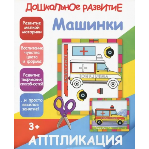 Принтбук Аппликация "Машинки"