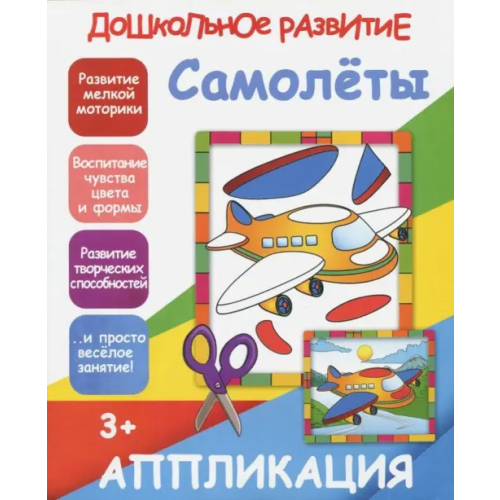 Принтбук Аппликация "Самолеты"