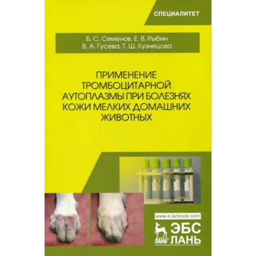 Лань Применение тромбоцитарной аутоплазмы при болезнях кожи мелких домашних животных Семенов Борис Степанович, Рыбин Евгений Викторович, Гусева Вероника Андреевна, Кузнецова Татьяна Шамильевна