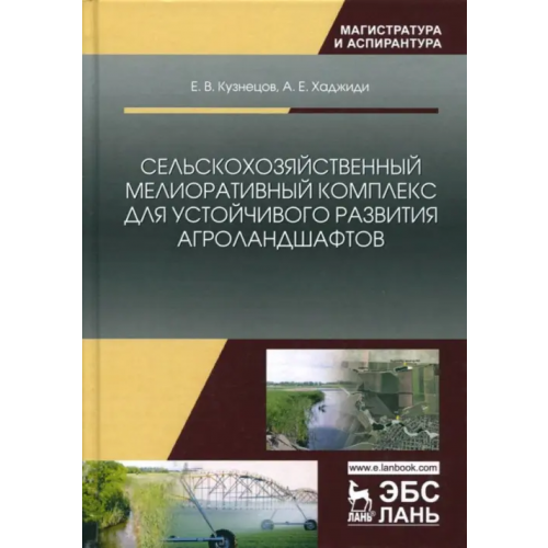 Лань Сельскохозяйственный мелиоративный комплекс для устойчивого развития агроландшафтов Кузнецов Евгений Владимирович, Хаджиди Анна Евгеньевна