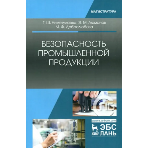 Лань Безопасность промышленной продукции. Учебное пособие Люманов Эскендер Меджитович, Ниметулаева Гульзара Шакировна, Добролюбова Марина Федоровна