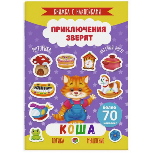 Феникс+ Приключения зверят. Коша. Книжка с наклейками