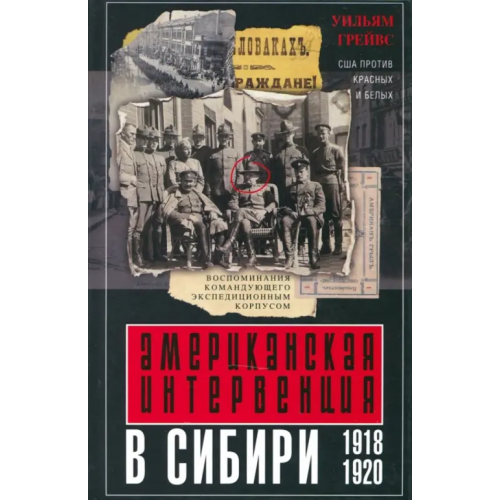 Центрполиграф Американская интервенция в Сибири. 1918-1920 Грейвс Уильям