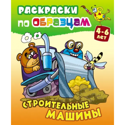 Книжный дом Строительные машины