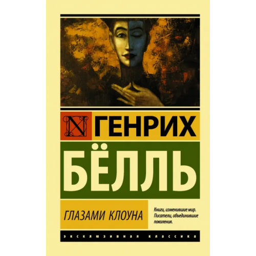 АСТ Глазами клоуна Белль Генрих