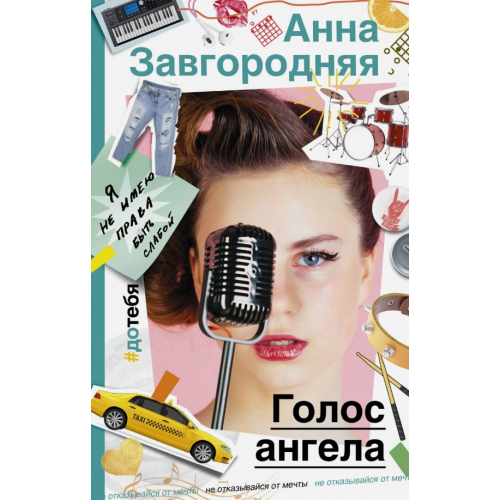 АСТ Голос ангела Завгородняя Анна Александровна