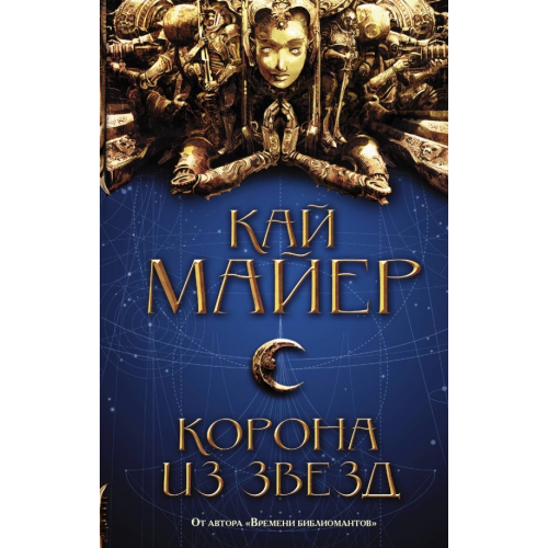 АСТ Корона из звезд Майер Кай