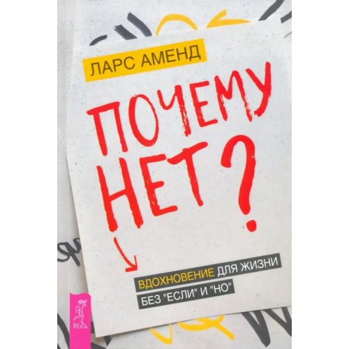 Весь Почему нет? Вдохновение для жизни без "если" и "но" Аменд Ларс