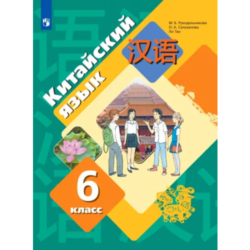 Просвещение/Вентана-Граф Китайский язык. 6 класс. Второй иностранный язык. Учебник. ФГОС Рукодельникова Мария Борисовна, Салазанова Ольга Александровна, Ли Тао