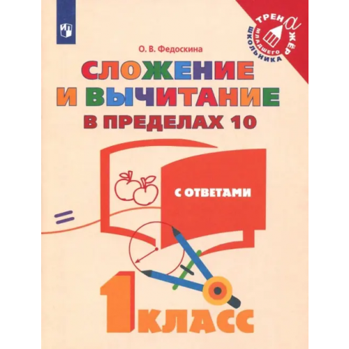 Просвещение Математика. 1 класс. Сложение и вычитание в пределах 10. ФГОС Федоскина Ольга Владимировна