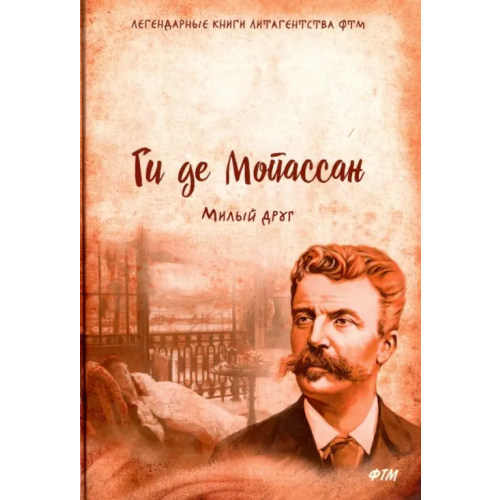 Т8 Милый друг Мопассан Ги де