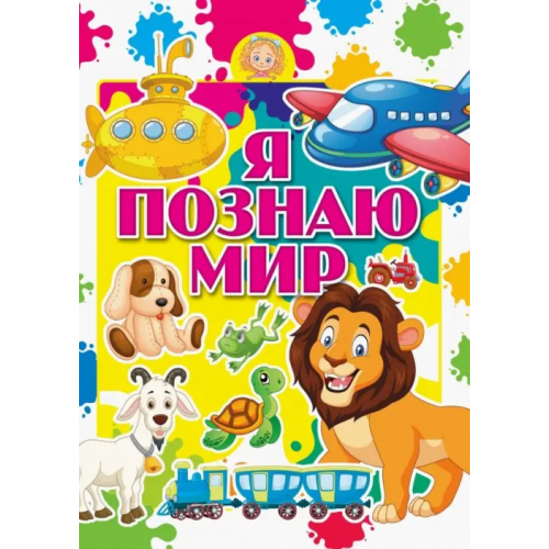 Харвест Я познаю мир