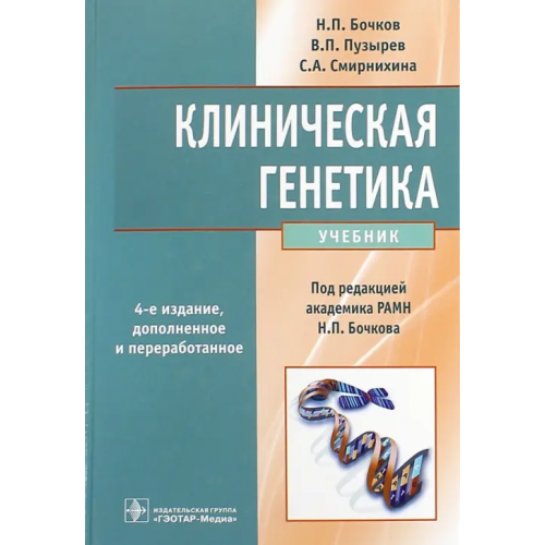 ГЭОТАР-Медиа Клиническая генетика. Учебник (+CD) Бочков Николай Павлович, Пузырев Валерий Павлович, Смирнихина Светлана Анатольевна
