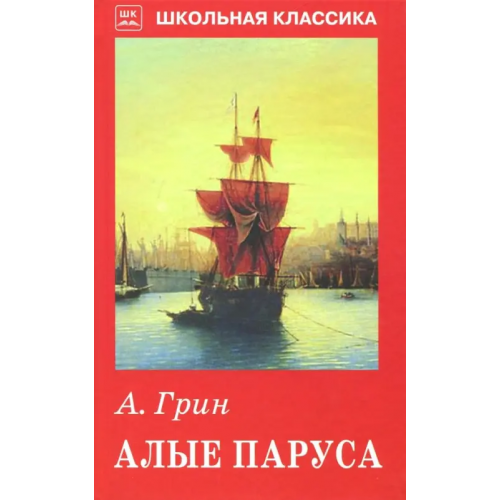 Искатель Алые паруса Грин Александр Степанович