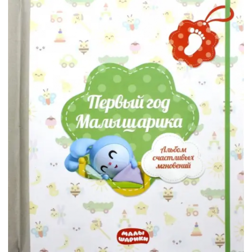 Эксмо Первый год Малышарика. Альбом счастливых мгновений + наклейки (салатовый)